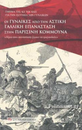 ΟΙ ΓΥΝΑΙΚΕΣ ΑΠΟ ΤΗΝ ΑΣΤΙΚΗ ΓΑΛΛΙΚΗ ΕΠΑΝΑΣΤΑΣΗ ΣΤΗΝ ΠΑΡΙΣΙΝΗ ΚΟΜΜΟΥΝΑ