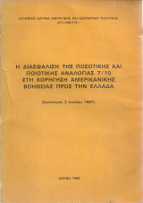 Η διασφάλιση της ποσοτικής και ποιοτικής αναλογίας 7/10 στη χορήγηση αμερικάνικης βοήθειας προς την Ελλάδα