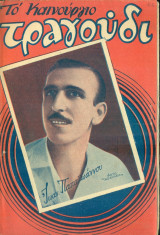 Το Καινούργιο Τραγούδι, αρ. 66, 15 Δεκεμβρίου 1954: Γιάννης Παπαϊωάννου