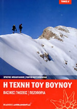 Η ΤΕΧΝΗ ΤΟΥ ΒΟΥΝΟΥ (ΠΡΩΤΟΣ ΤΟΜΟΣ)