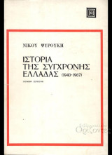 Ιστορία της Σύγχρονης Ελλάδας (1940-1967) Τόμοι Α' και Β'