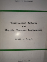 Ψυχο γλωσσική διπλωπία και μοντέλα Γλωσσικής Συμπεριφοράς