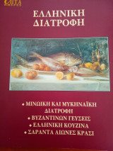 Ελληνικά διατροφή, μινωική και μυκηναϊκή διατροφή, Βυζαντινών γεύσεις Σαράντα αιώνες κρασί