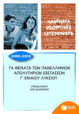 Τα θέματα των πανελλήνιων απολυτήριων εξετάσεων Γ΄ ενιαίου λυκείου 2000-2005: Μαθήματα θεωρητικής κατεύθυνσης: Συνοδεύονται από απαντήσεις
