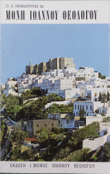 Μονή Ιωάννου Θεολόγου. Ιστορία και τέχνη