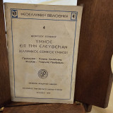 Ύμνος εις την ελευθερίαν (ελληνικός εθνικός ύμνος)