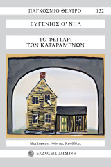 Το φεγγάρι των καταραμένων: A Moon for the Misbegotten