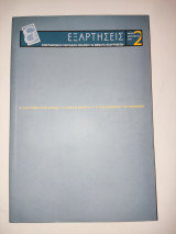 Επιστημονικό περιοδικό Εξαρτήσεις #2