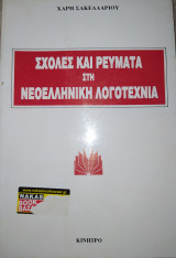 Σχολές και ρεύματα στη νεοελληνική λογοτεχνία