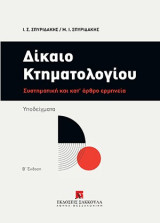 Δίκαιο κτηματολογίου (2η έκδ.)