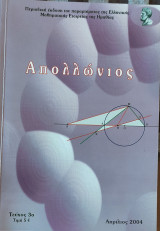 Απολλώνιος- Περιοδική Έκδοση παραρτήματος της Ελληνικής Μαθηματικής Εταιρείας της Ημαθίας- τεύχος 3