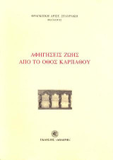 Αφηγήσεις ζωής από το Όθος Καρπάθου: Λαογραφικά θέματα