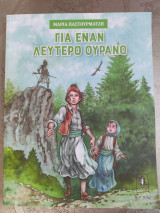 Για έναν λευτερο ουρανό