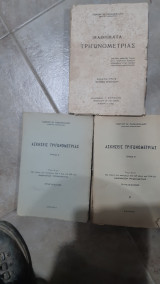 Mαθηματα τριγωνομετριας +λυσεις των ασκησεων τευχοςΑ' και τευχοςΒ' ,τριτη εκδοσις ,πληρες εργο [Γεώργιος Χ. Παπανικολάου,1963]