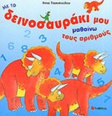 ΜΕ ΤΟ ΔΕΙΝΟΣΑΥΡΑΚΙ ΜΟΥ ΜΑΘΑΙΝΩ ΤΟΥΣ ΑΡΙΘΜΟΥΣ