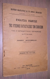 Ενιαύσια Έκθεσις της Υγιεινής Καταστάσεως των Σχολείων της Α' Εκπαιδευτικής Περιφέρειας (Αττικής) [1918]
