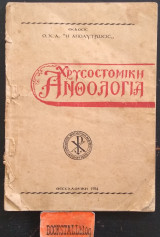 Χρυσοστομική Ανθολογία