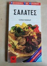 Σαλάτες