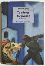 Το κάστρο της μνήμης - 1η Έκδοση - 1993 - Άρης Φακίνος - (Ρ54).