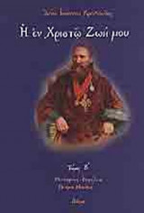 Η ΕΝ ΧΡΙΣΤΩ ΖΩΗ. ΜΟΥ (ΔΕΥΤΕΡΟΣ ΤΟΜΟΣ)
