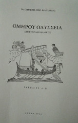 Ομήρου Οδύσσεια : (στη κυπριακή διάλεκτο): Ραψωδίες Α-Ω