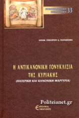 Η ΑΝΤΙΚΑΝΟΝΙΚΗ ΓΟΝΥΚΛΙΣΙΑ ΤΗΣ ΚΥΡΙΑΚΗΣ