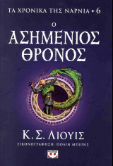 Ο ασημένιος θρόνος