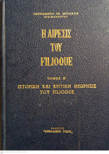 Η Αίρεσις του Filioque