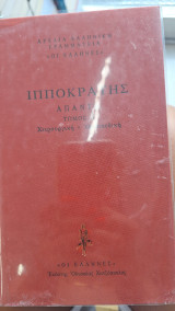 Ιπποκράτης: απαντα (τομος 8)