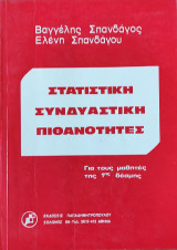 Στατιστική -συνδυαστική-πιθανότητες