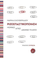 Ριζοσπαστικοποίηση: Μορφές, αιτίες, διεθνές πλαίσιο