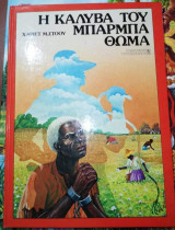 Η Καλύβα του Μπαρμπα Θωμά