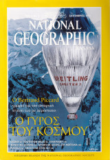 Περιοδικό National Geographic - Σεπτέμβριος 1999 (Ελληνική Έκδοση)