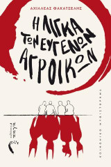 Η Λίγκα των Ευγενών Αγροίκων