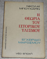 Η θεωρία του ιστορικού υλισμού (εγχειρίδιο μαρξισμού) Νικολάι Μπουχάριν