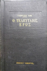 Ο τελευταίος Έρως
