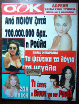 Αλίκη Βουγιουκλάκη 1996 Σοκ #74