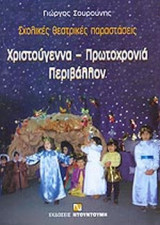 ΧΡΙΣΤΟΥΓΕΝΝΑ, ΠΡΩΤΟΧΡΟΝΙΑ, ΠΕΡΙΒΑΛΛΟΝ