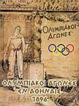 ΟΛΥΜΠΙΑΚΟΙ ΑΓΩΝΕΣ ΕΝ ΑΘΗΝΑΙΣ 1896 (ΕΛΛΗΝΙΚΑ , ΑΓΓΛΙΚΑ, ΓΑΛΛΙΚΑ)