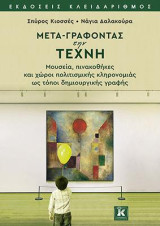 Μετα-γράφοντας την τέχνη: Μουσεία, πινακοθήκες και χώροι πολιτισμικής κληρονομιάς ως τόποι δημιουργικής γραφής
