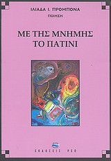 Με της μνήμης το πατίνι