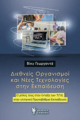 Διεθνείς Οργανισμοί και Νέες Τεχνολογίες στην Εκπαίδευση: Ο ρόλος τους στην ένταξη των Τ.Π.Ε. στην ελληνική Πρωτοβάθμια Εκπαίδευση