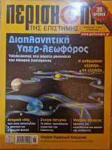 Περισκόπιο της Επιστήμης, Τεύχος 316, Ιούνιος 2007