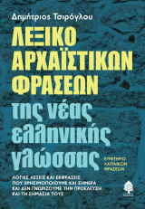 Λεξικό αρχαϊστικών φράσεων της νέας ελληνικής γλώσσας. Ευρετήριο λατινικών γράσεων