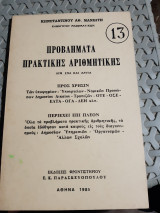 Προβληματα πρακτικης αριθμητικης