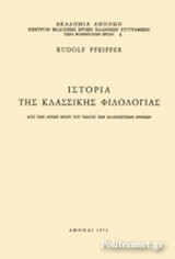 ΙΣΤΟΡΙΑ ΤΗΣ ΚΛΑΣΣΙΚΗΣ ΦΙΛΟΛΟΓΙΑΣ