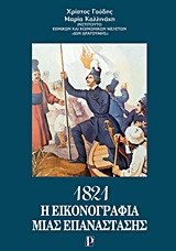 1821- Η εικονογραφία μιας επανάστασης
