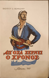 Απο όσα σέρνει ο χρόνος
