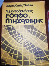Λυμένες ασκήσεις εδαφο-μηχανικης