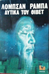 Δυτικά του Θιβέτ